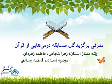 رتبه ممتاز استان در مسابقه درس هایی از قرآن 