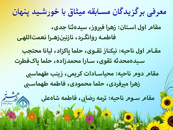 رتبه  اول استان و ناحیه در مسابقه میثاق با خورشید پنهان  