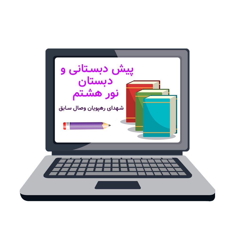 معرفی مجتمع آموزشی نور هشتم - پیش دبستانی و دبستان 