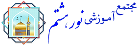 مجتمع آموزشی نور هشتم 